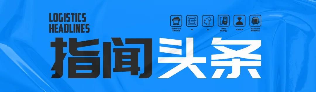 頭條：雙11首份物(wù)流戰報(bào)出爐，京東(dōng)物(wù)流、菜鳥等紛紛創造新紀錄；德邦快(kuài)遞單日(rì)總收入破億；鐵(tiě)路(lù)部門(mén)首次試點複興号動車(chē)組裝運快(kuài)件(jiàn)